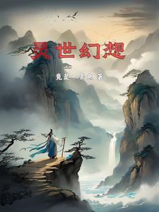 灵笼第二季第8集完整版