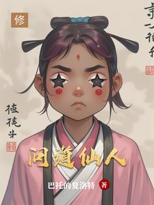 问道仙人指路可以到多少级