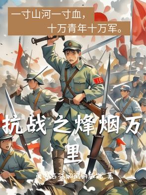 抗战之烽火漫天小说阅读