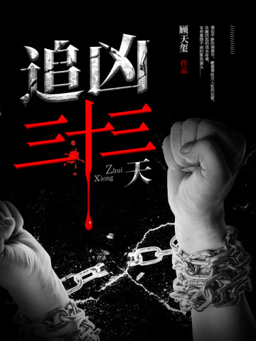 追凶三十年电影在线观看