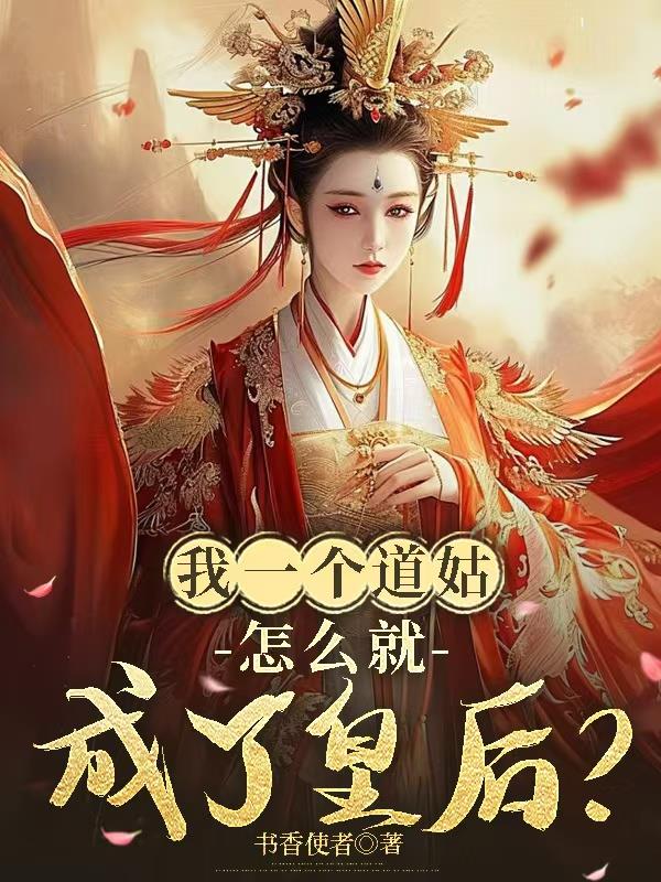 我一个道姑,怎么就成了皇后?