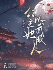 她是公主却被犒赏三军