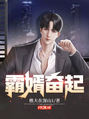 霸婿崛起顾菲妍结局